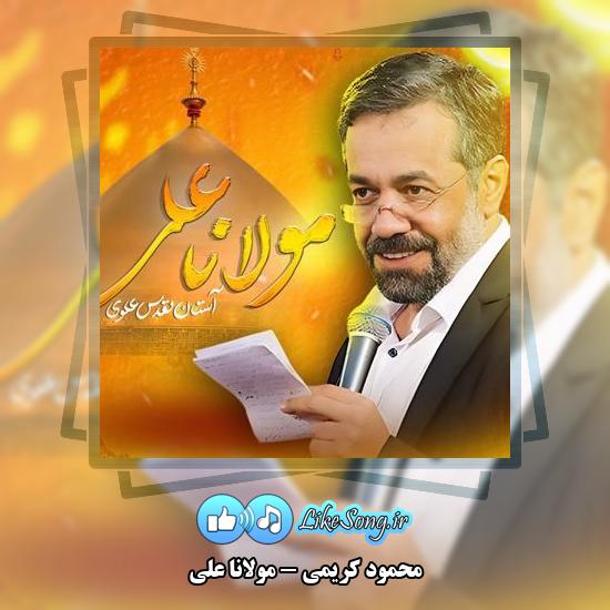 دانلود نماهنگ محمود کریمی مولانا علی